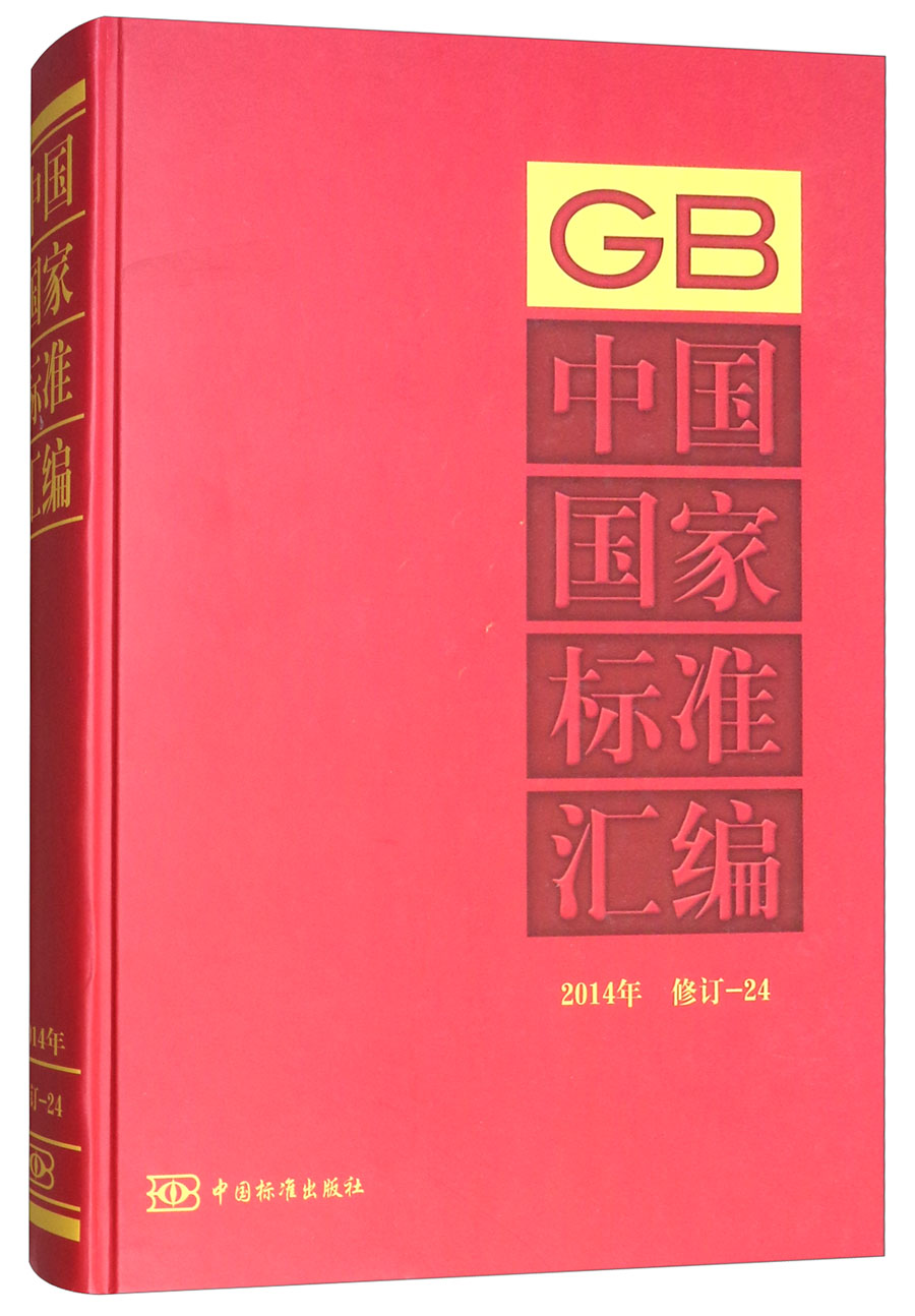 中国国家标准汇编（2014年修订 24）