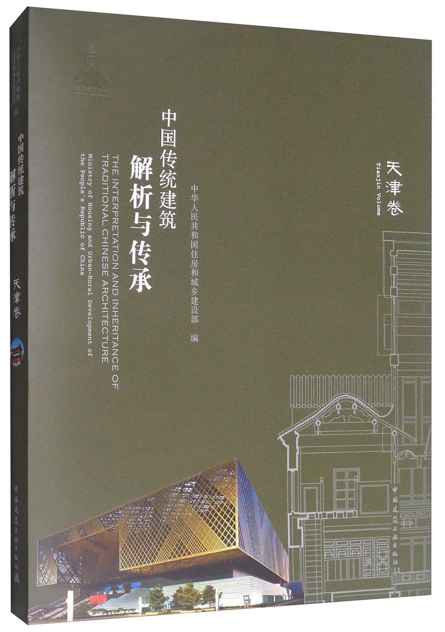中国传统建筑解析与传承：天津卷