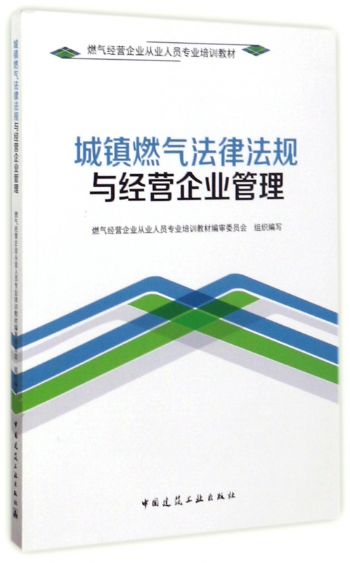 城镇燃气法律法规与经营企业管理(燃气经营企业从业人员专业培训教材)