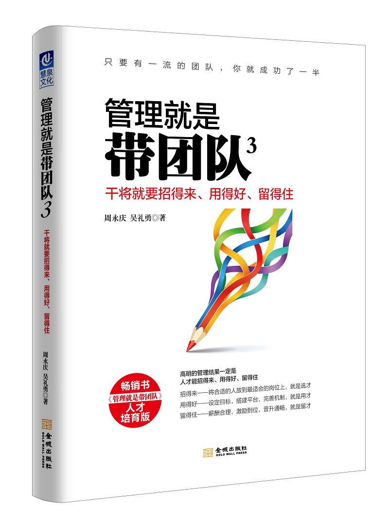 管理就是带团队3：干将就要招得来、用得好、留得住