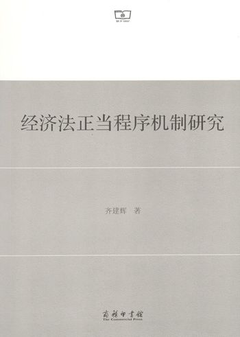 经济法正当程序机制研究