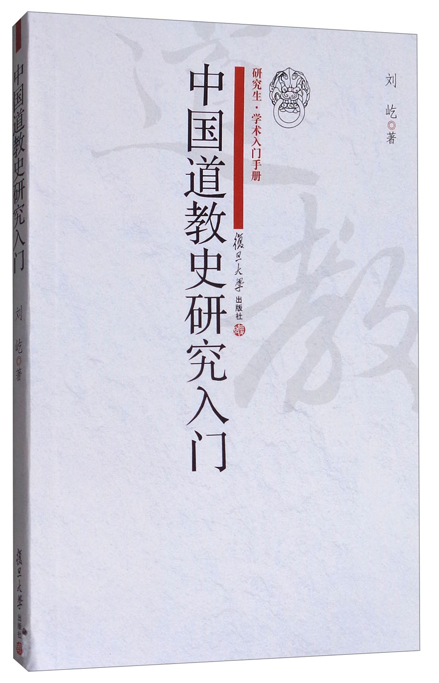 研究生·学术入门手册：中国道教史研究入门