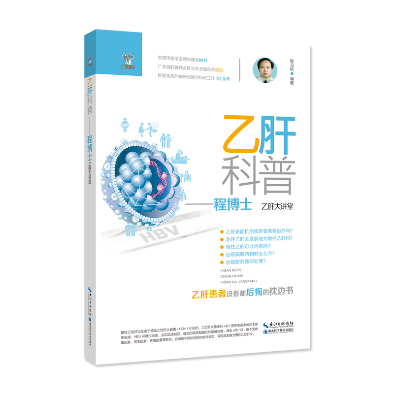 乙肝科普——程博士乙肝大讲堂
