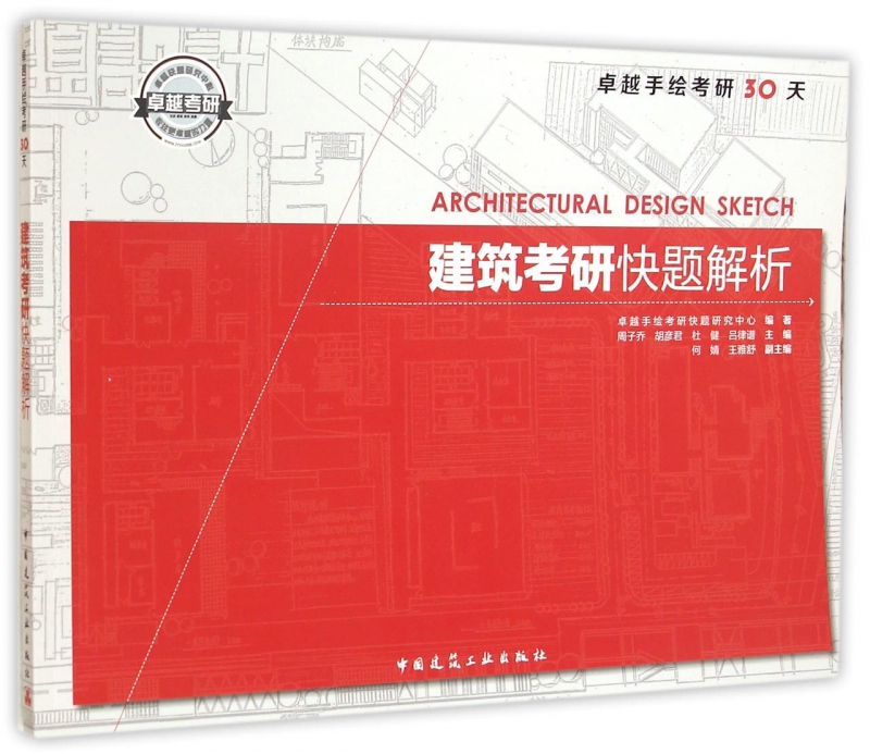 建筑考研快题解析(卓越手绘考研30天)