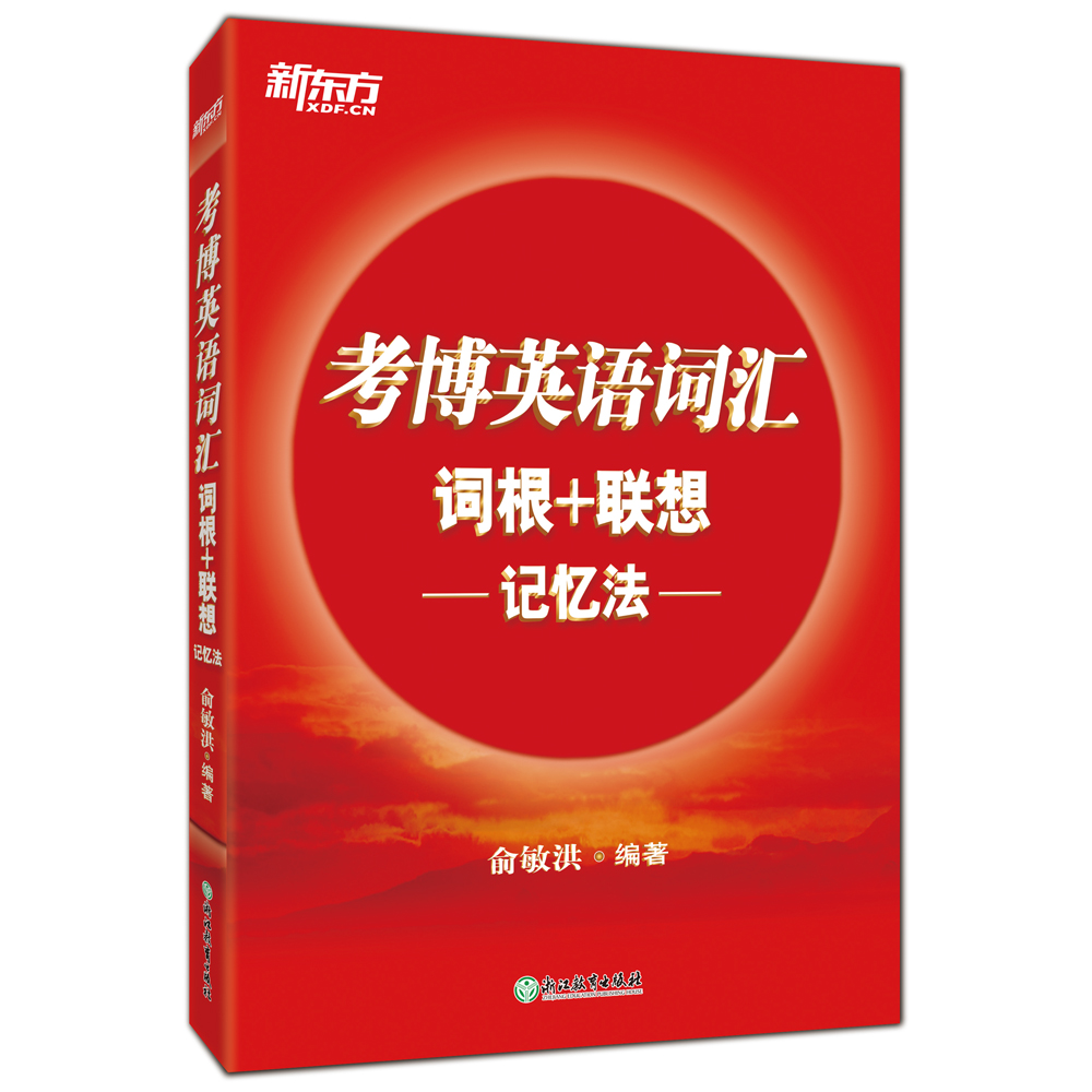 新东方 考博英语词汇词根+联想记忆法【以