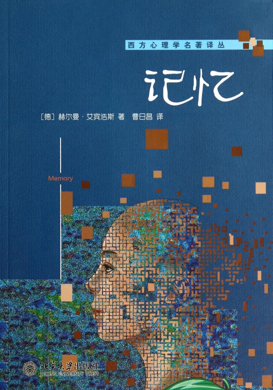 记忆/西方心理学名著译丛