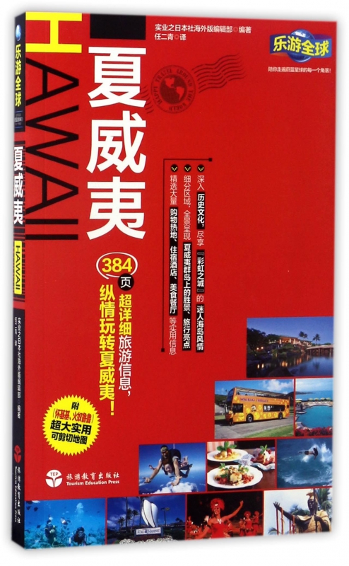 夏威夷/乐游全球