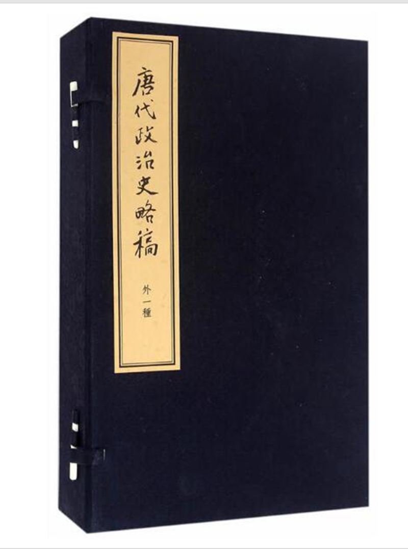 唐代政治史略稿外一种