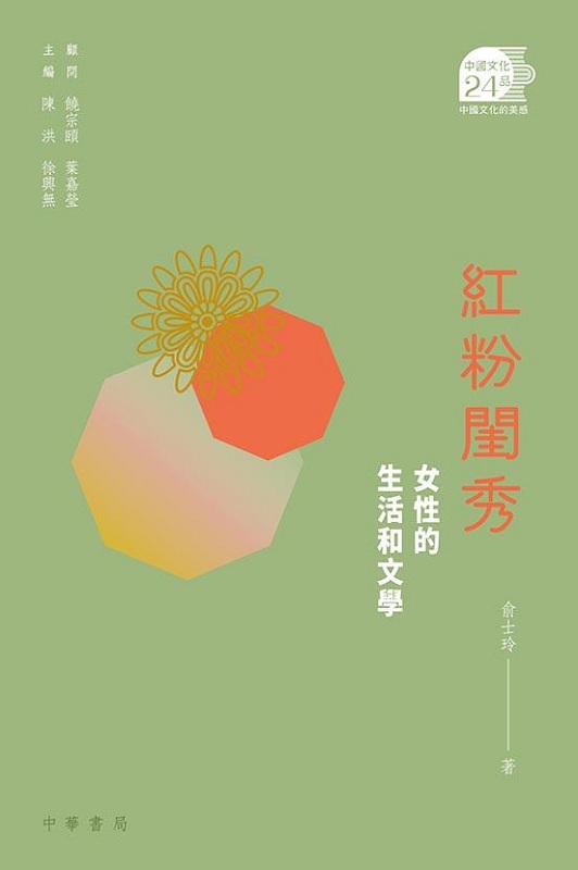 红粉闺秀：女性的生活和文学 港版原版 俞士玲 中华书局 中国文化廿四品