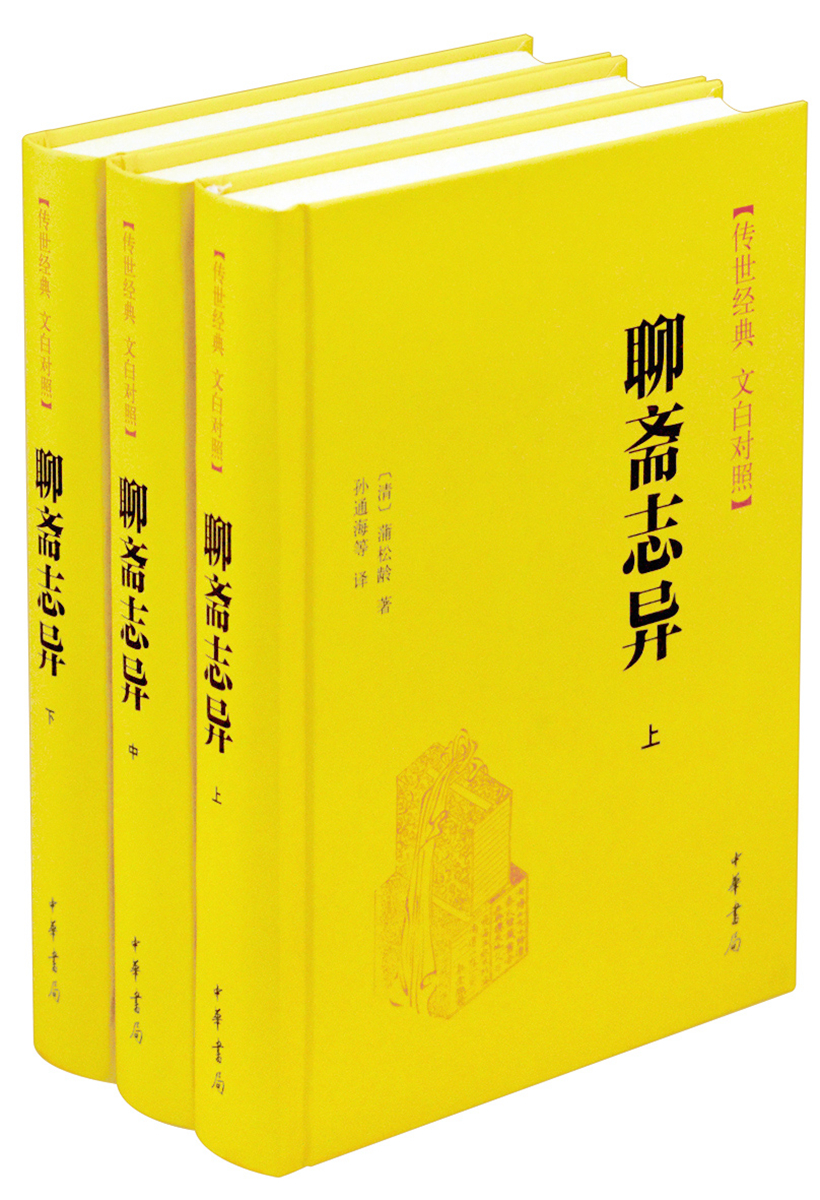 聊斋志异精装 传世经典文白对照中华书局文言文白话文对照横排简体（全3册）