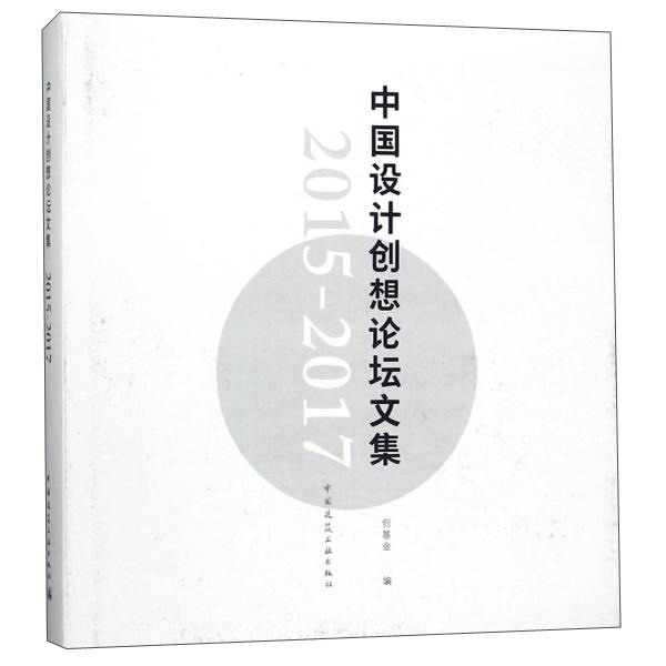 中国设计创想论坛文集（2015-2017）