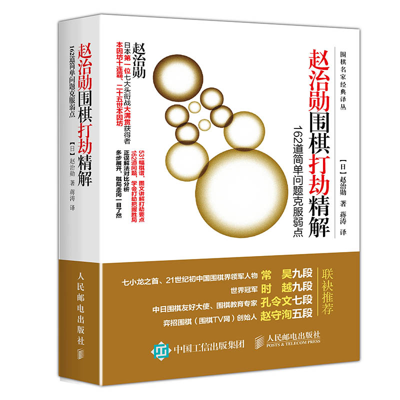 赵治勋围棋打劫精解 162道简单问题克服弱点(人邮体育出品)
