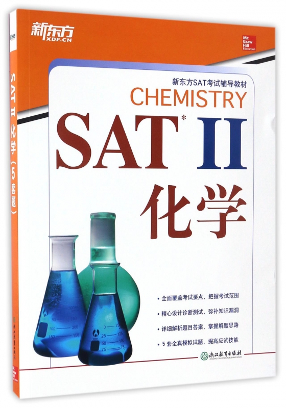 SATⅡ化学(新东方SAT考试辅导教材)