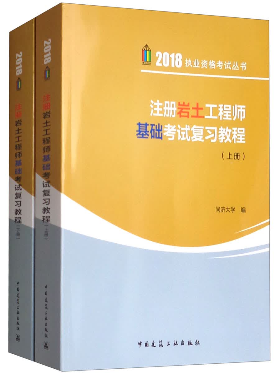 注册岩土工程师基础考试复习教程（套装上下册）