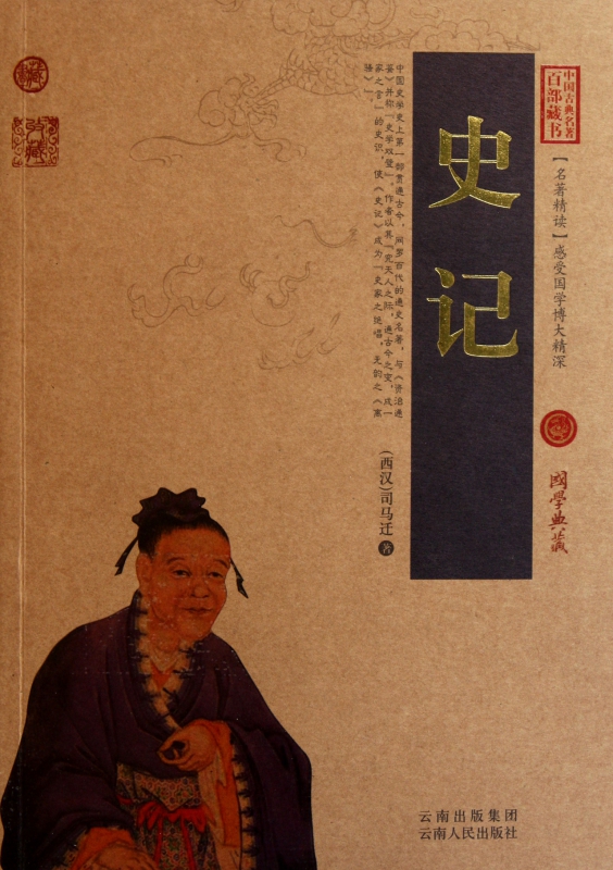 史记/中国古典名著百部藏书