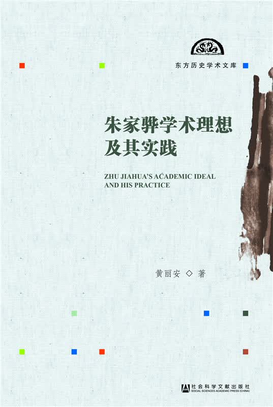 朱家骅学术理想及其实践