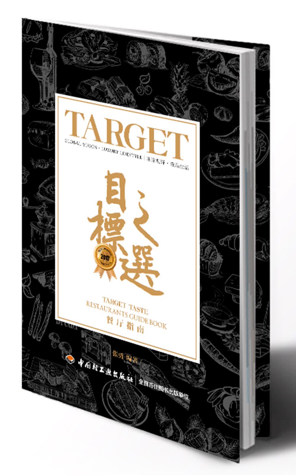 正版现货 目标之选-餐厅指南9787518417025中国轻工业