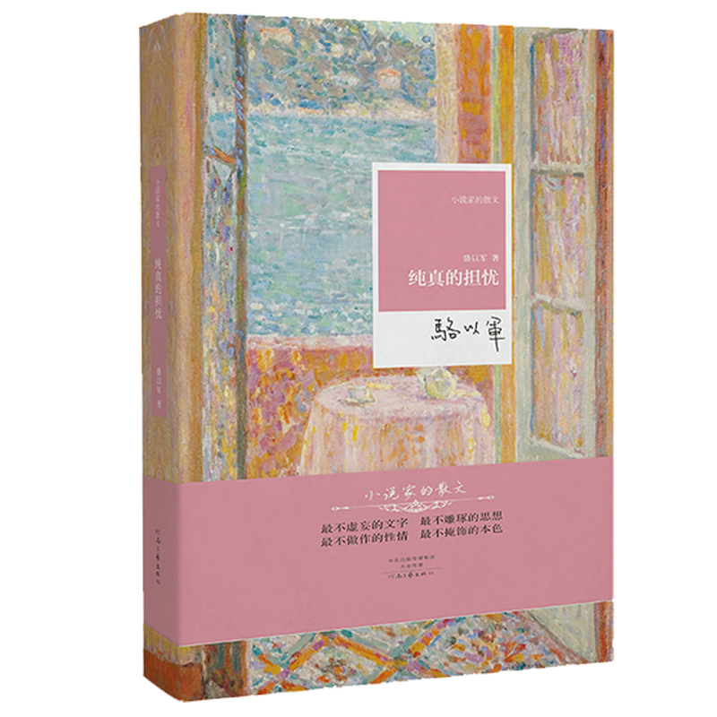 名家名作·小说家的散文:纯真的担忧(精装