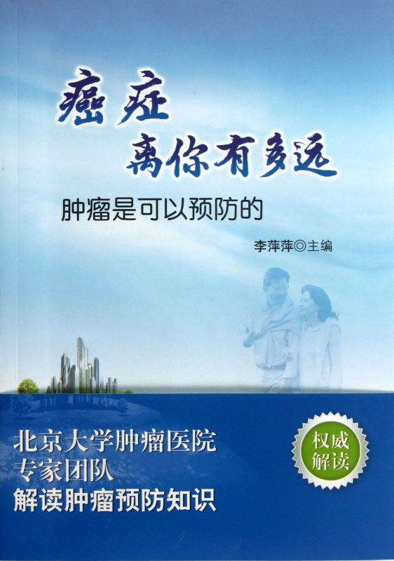 癌症离你有多远(肿瘤是可以预防的)