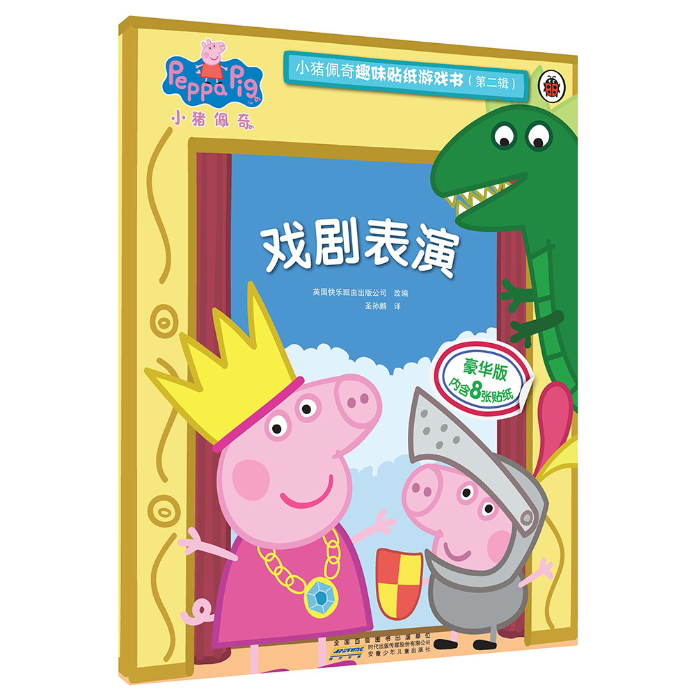 小猪佩奇趣味贴纸游戏书（第二辑）：戏剧表演