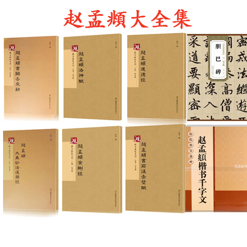 赵孟頫行书赤壁赋 胆巴碑 楷书千字文 金刚经 大乘妙法莲华经 道德经