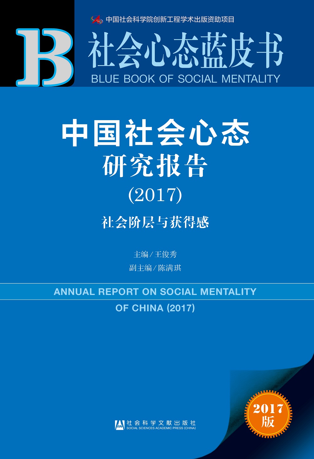 皮书系列·社会心态蓝皮书:中国社会心态研究报告（2017） azw3格式下载