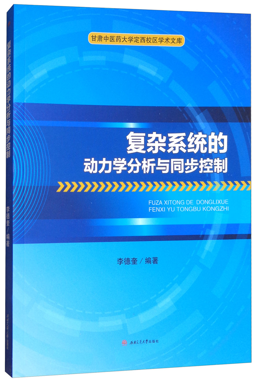 复杂系统的动力学分析与同步控制