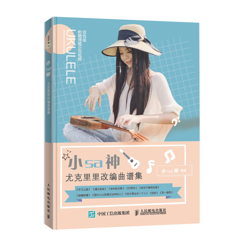 小sa神尤克里里改编曲谱集(优枢学堂出品)