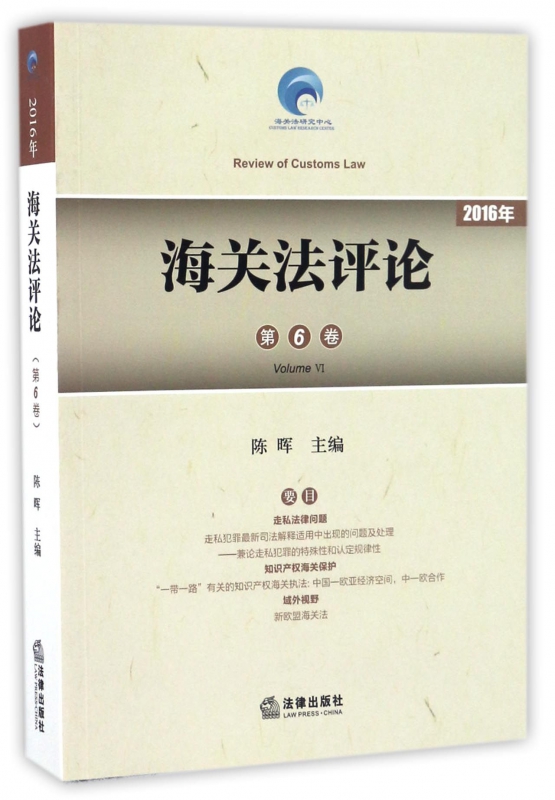 海关法评论(2016年第6卷)