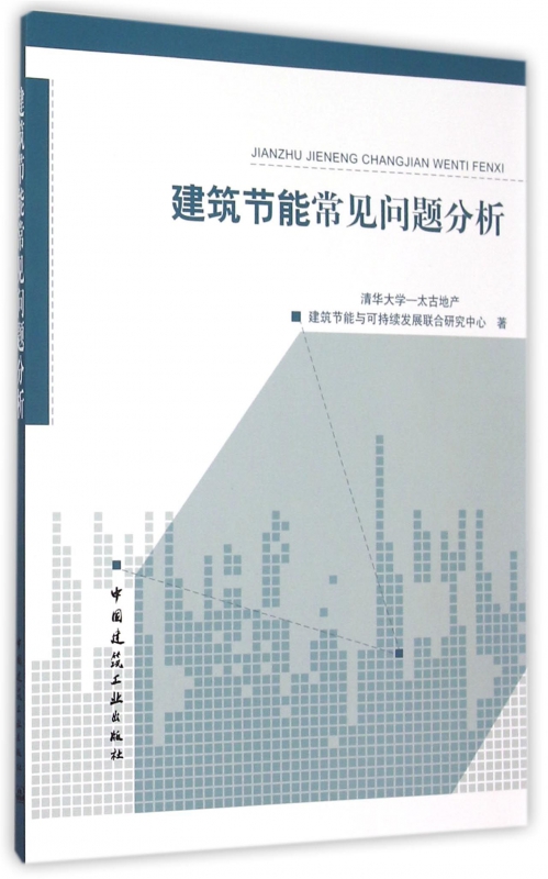 建筑节能常见问题分析