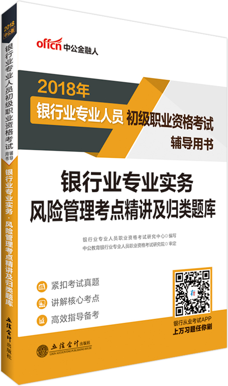 中公教育2018银行业人员初级职业资格考试辅导教材：银行业实务风险管理考点精讲及归类题库