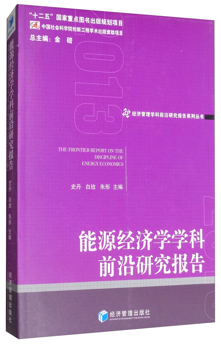 能源经济学学科前沿研究报告2013