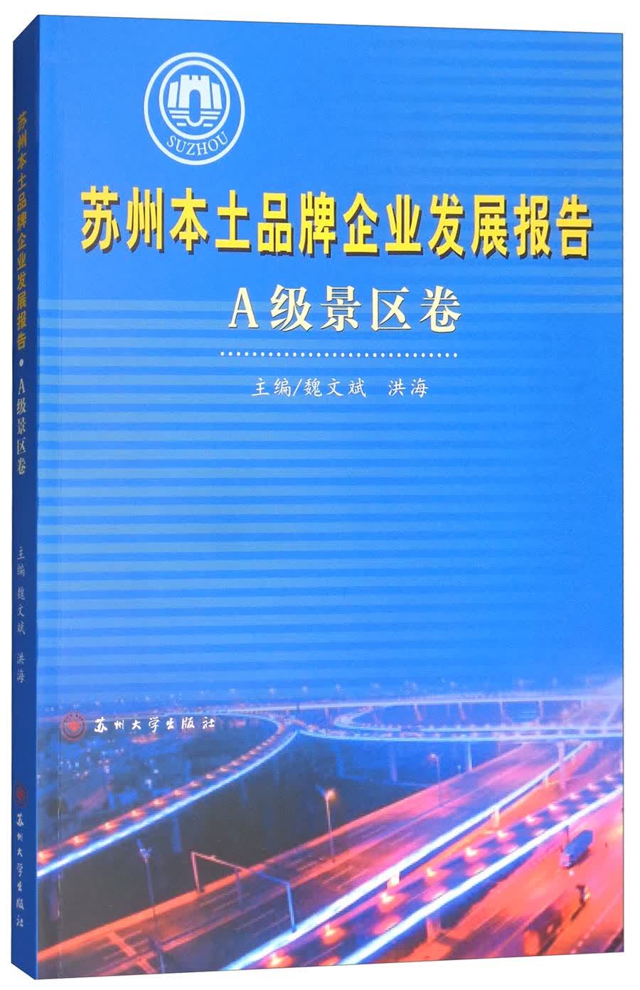 苏州本土品牌企业发展报告·A级景区卷