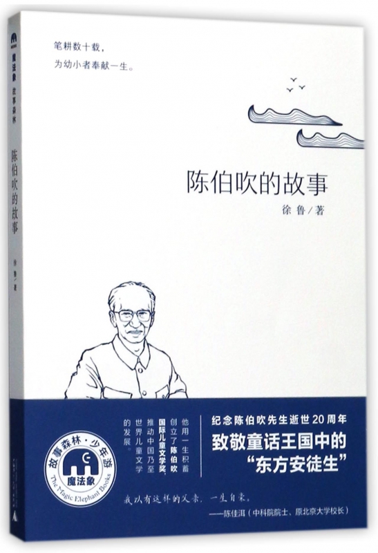 陈伯吹的故事/魔法象