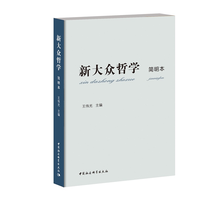 新大众哲学：简明本（艾思奇《大众哲学》后马克思主义大众化又一力作，第四届全国党员教育培训教材）