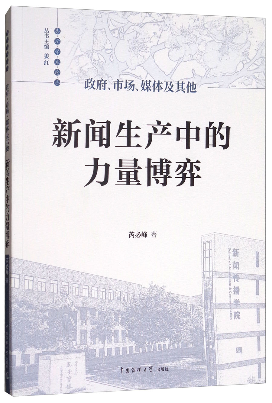 政府、市场、媒体及其他：新闻生产中的力量博弈