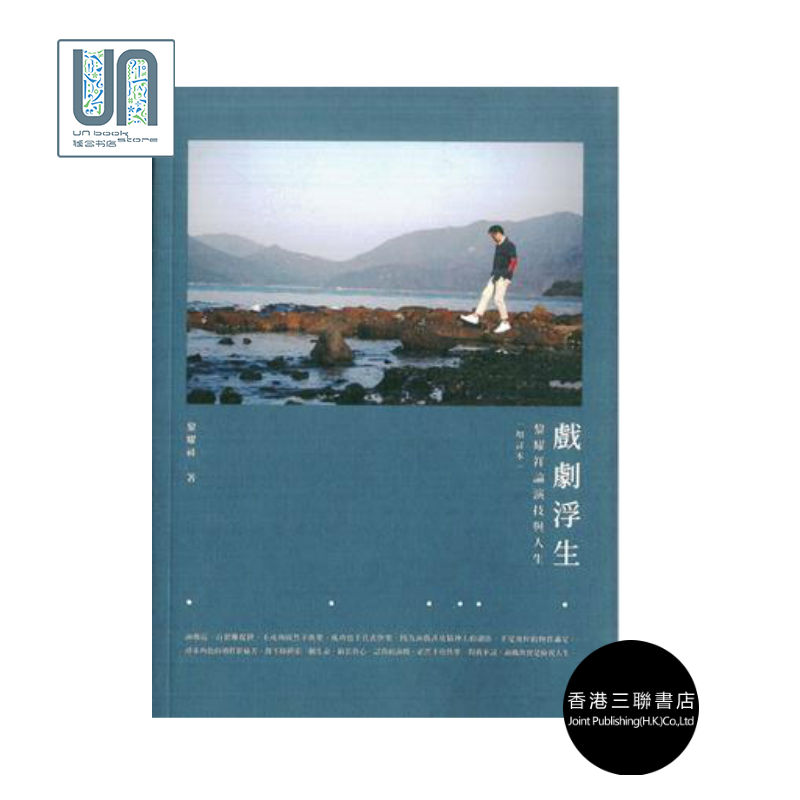 戏剧浮生--黎耀祥论演技与人生香港三联书店黎耀祥9789620438783