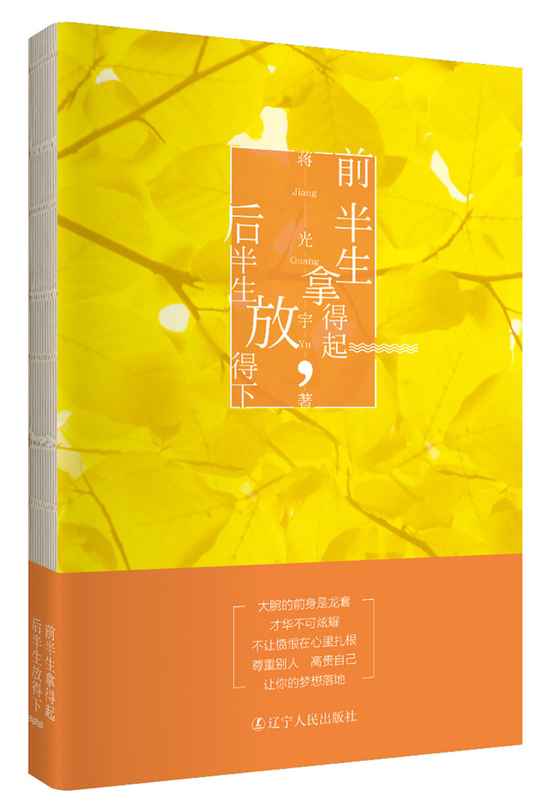 前半生拿得起,后半生放得下