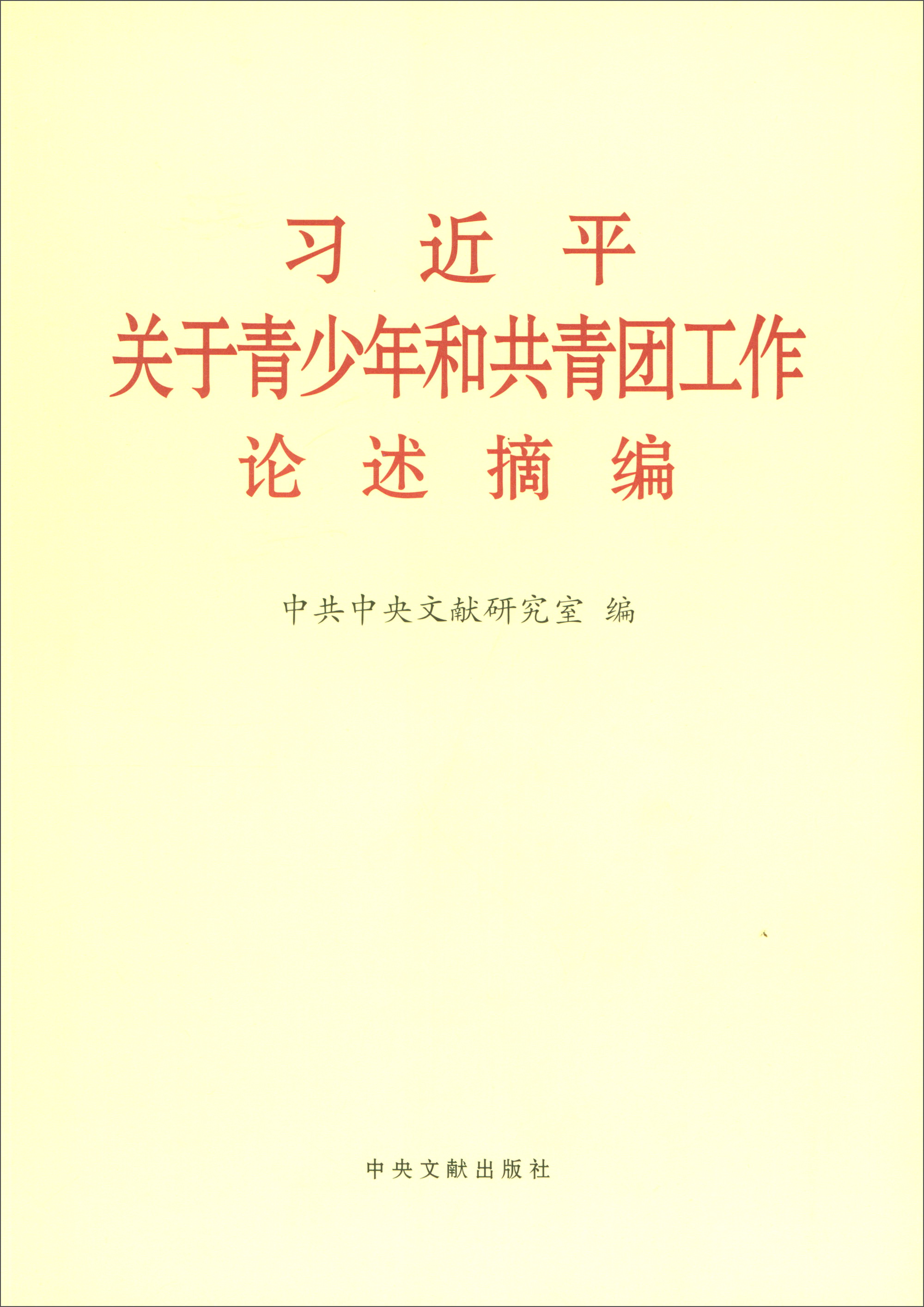 习近平关于青少年和共青团工作论述摘编（大）