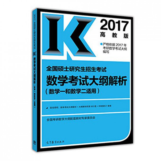 全国硕士研究生招生考试数学考试大纲解析(数学1和数学2适用2017)