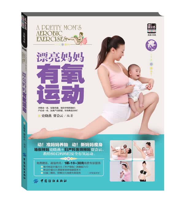 漂亮妈妈有氧运动-(附赠DVD光盘1张) 健身与保健 史晓燕，贾会云编著 中国纺织出版社 97875