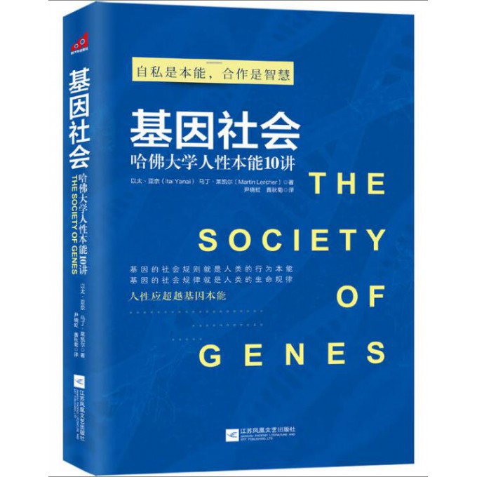 基因社会(哈佛大学人性本能10讲) pdf格式下载