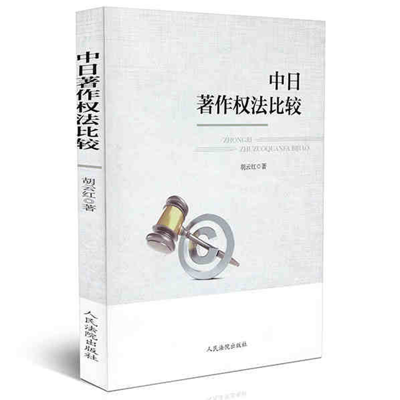 正版 中日著作权法比较 人民法院 9787510919305