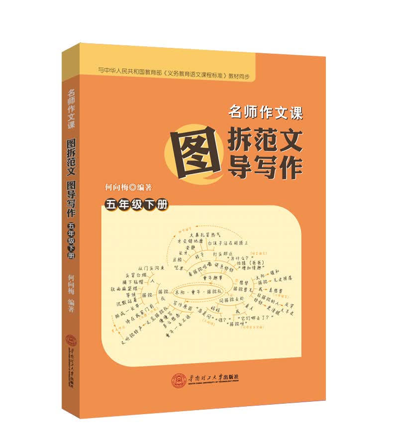 名师作文课：图拆范文 图导写作.五年级.下