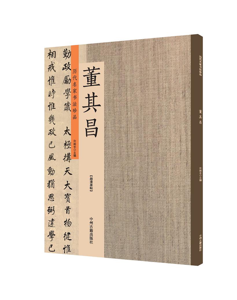董其昌:历代名家书法珍品 超清原帖