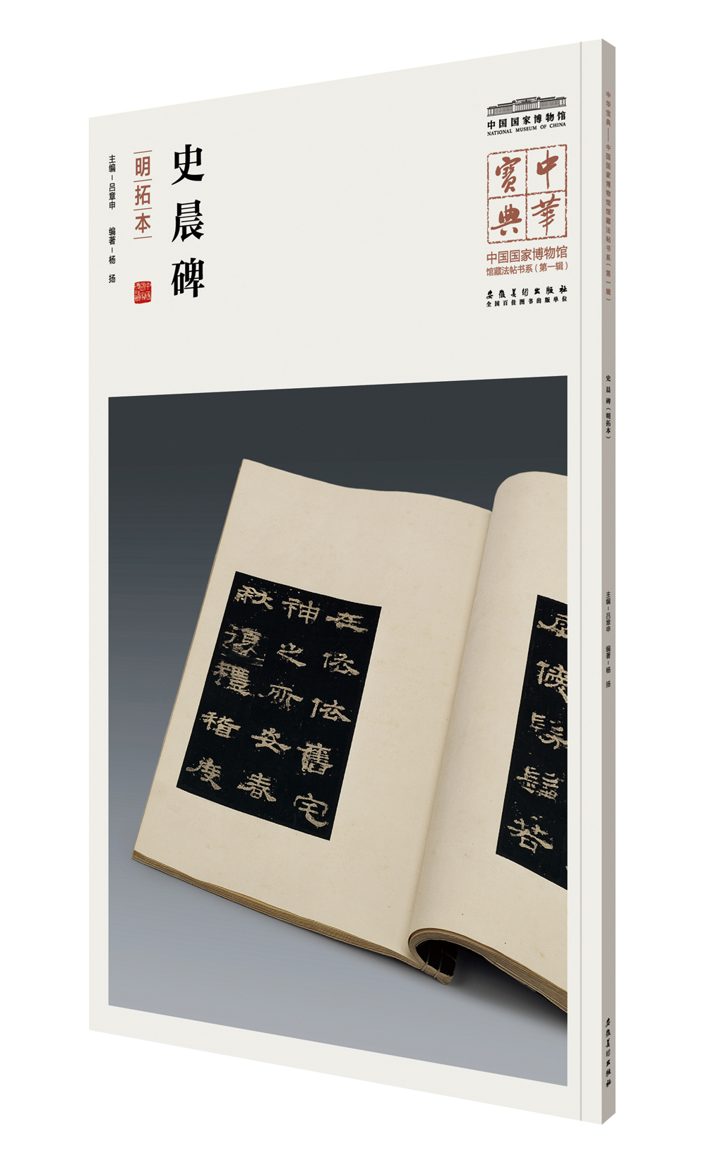 中华宝典——中国国家博物馆藏法帖书系(第一辑)·史晨碑（明拓本）