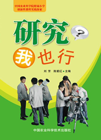 研究？我也行创新性课程实践探索
