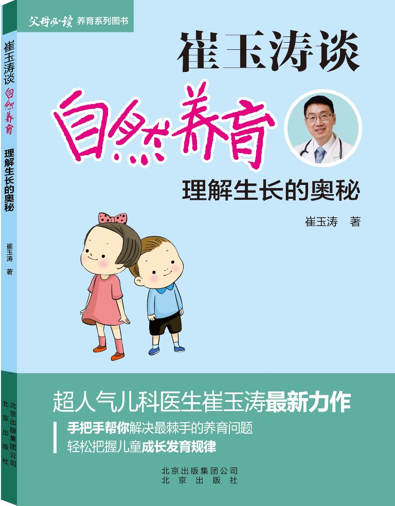崔玉涛谈自然养育-理解生长的奥秘