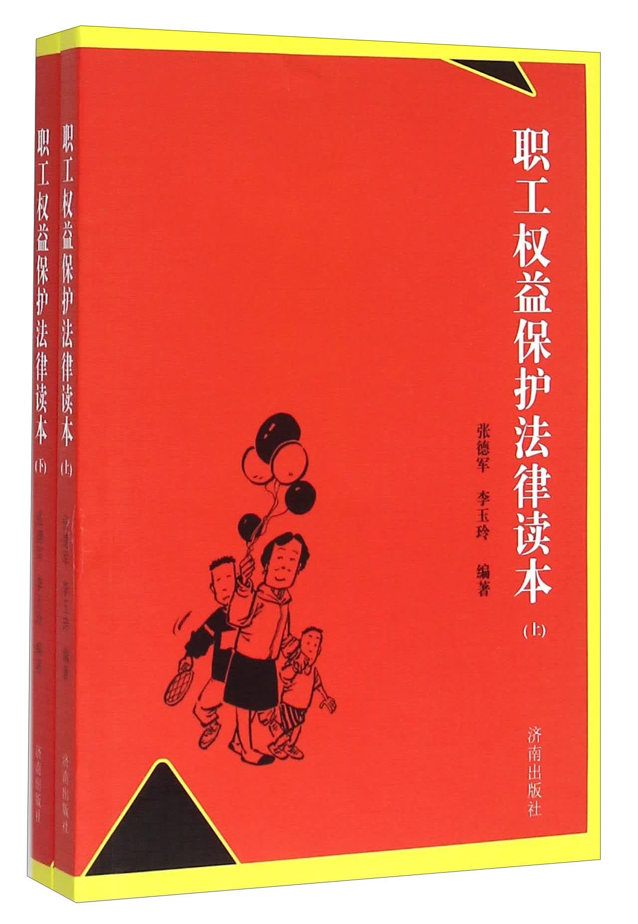 职工权益保护法律读本（套装上下册）