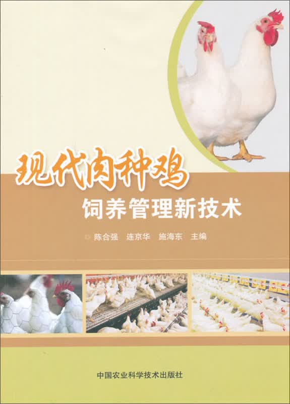 现代肉种鸡饲养管理新技术